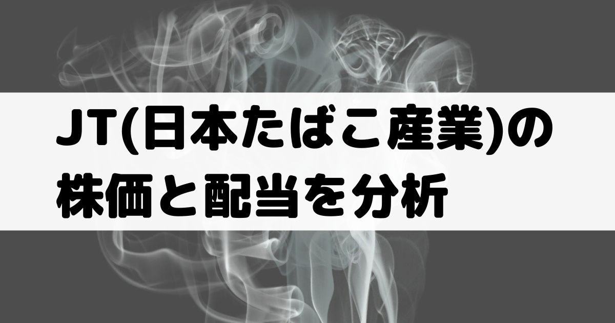 日本 たばこ 産業 の 株価