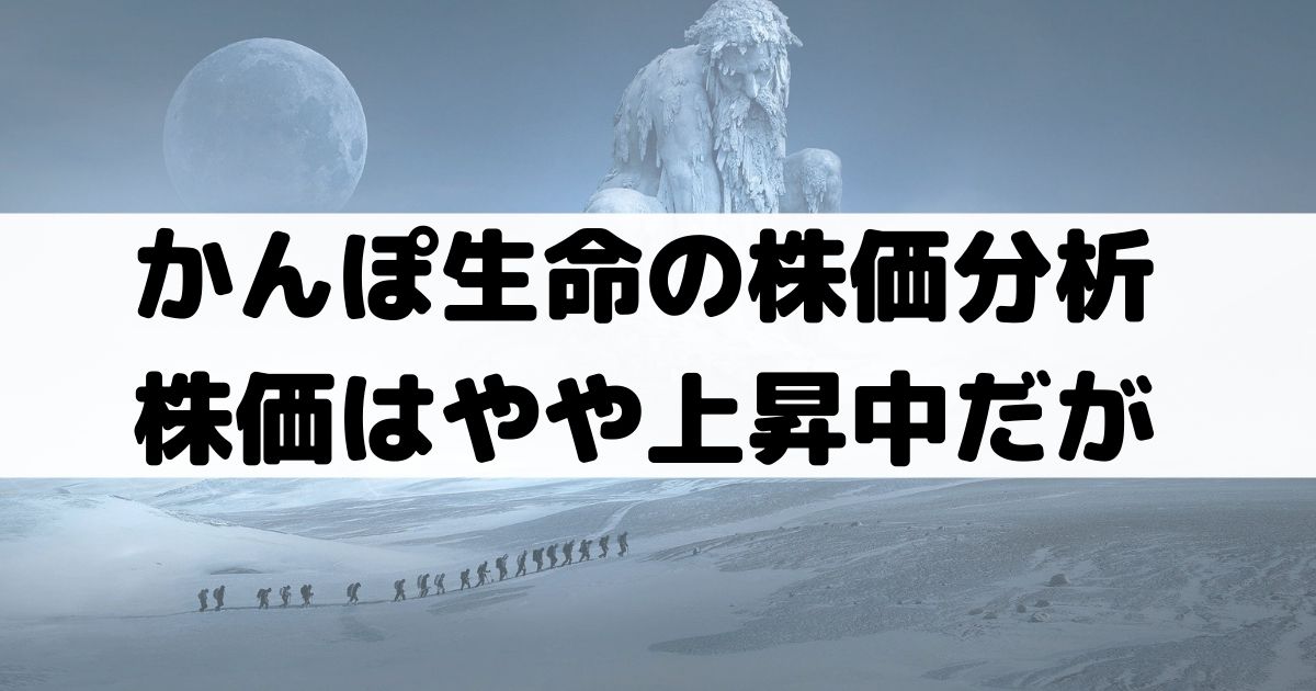 かんぽ生命の株価分析 株価は底値から抜けて上昇 割安感あり高い配当利回り 7181