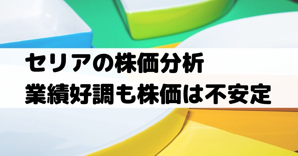 セリア Seria 2782 の株価分析 業績好調も株価はやや下落推移