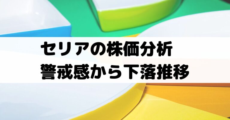 セリア(Seria)の株価分析！業績警戒感・伸び悩みから下落推移【2782】