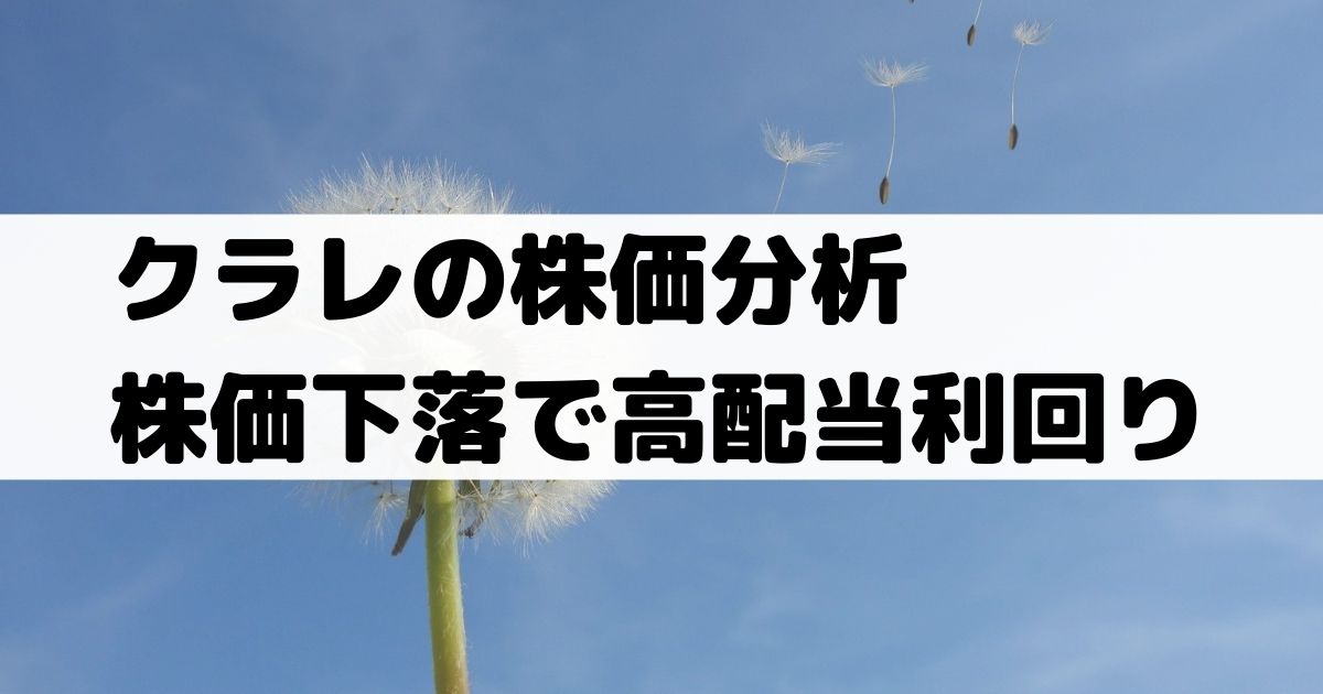 クラレ Kuraray の株価分析 長期の株価下落で配当利回り上昇 業績回復見通し 3405