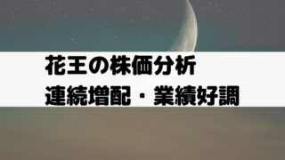 花王の株価分析 連続増配銘柄だが減益予想で配当性向上昇 今後の配当はどうなるのか 4452