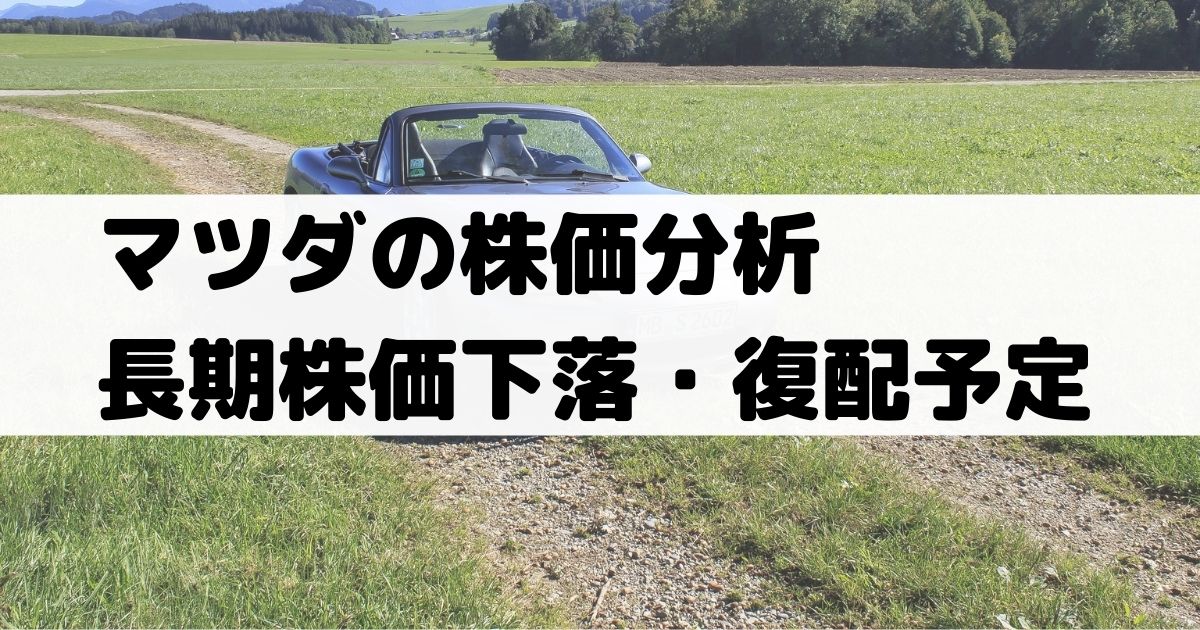 マツダ Mazda の株価分析 業績悪化で長期の株価下落も回復見通しで配当復配予定 7261