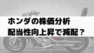 ホンダ 本田技研工業 の株価分析 業績悪化で減配当 株価下落推移 7267