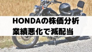 ホンダ 本田技研工業 の株価分析 業績悪化で減配当 株価下落推移 7267