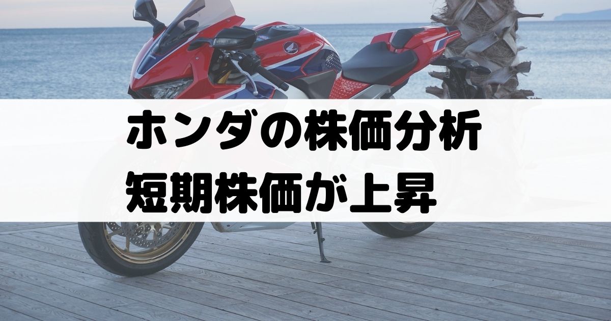 ホンダ 本田技研工業 の株価分析 業績悪化推移も短期の株価は上昇 7267