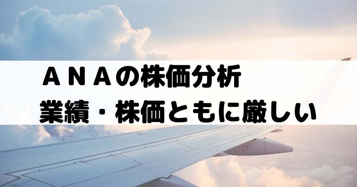 Anaホールディングス 全日本空輸 の株価分析 業績が厳しく配当は無配
