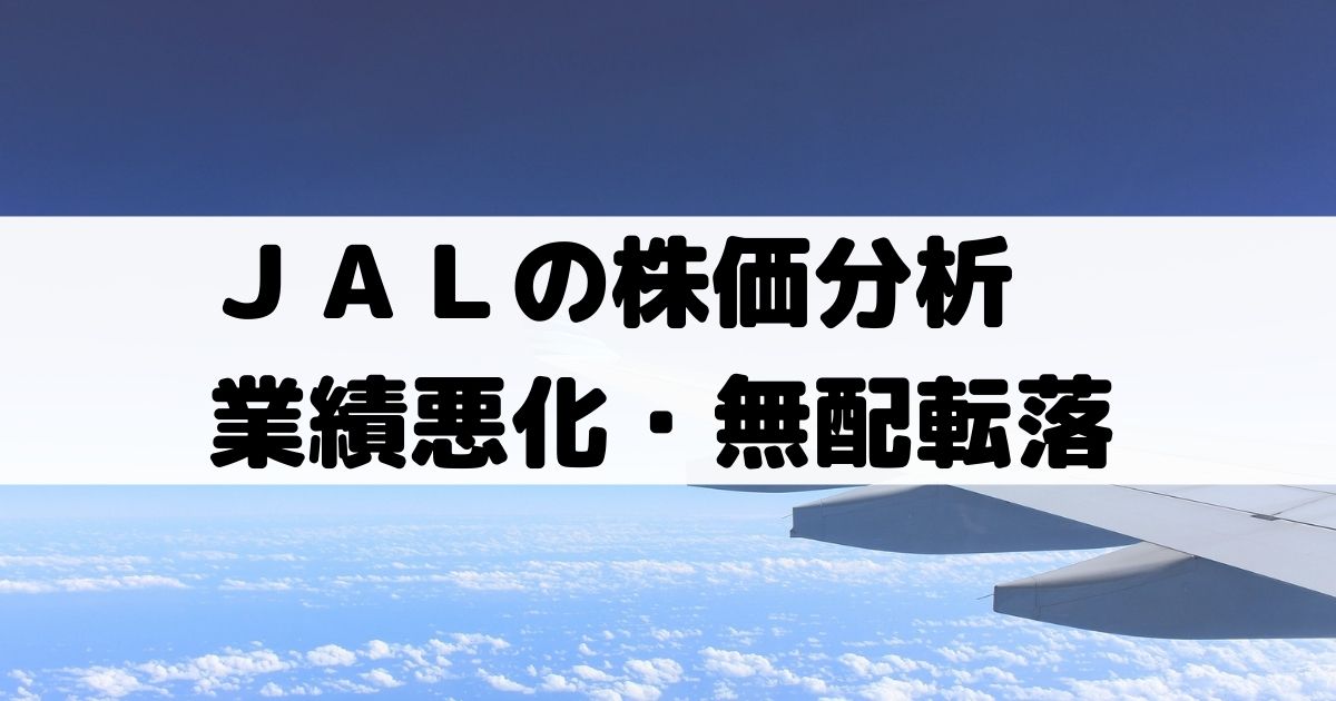 日本航空 Jal 9201 の株価分析 業績悪化で株価下落 無配転落で不透明感強め