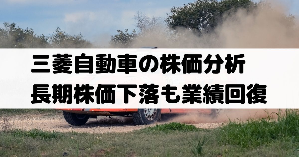 三菱自動車工業 7211 株価分析 長期で下落し安めの株価だが業績回復
