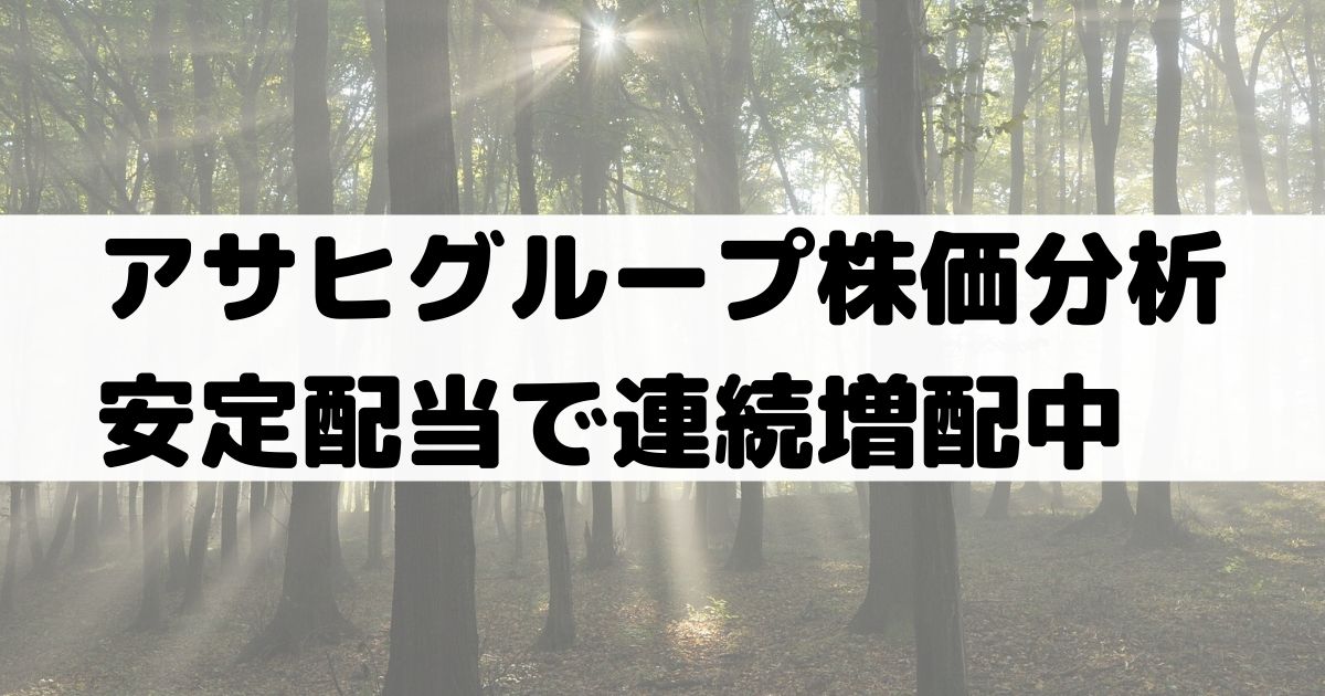 アサヒグループ Asahi の株価と配当分析 連続増配当で株主優待実施 2502