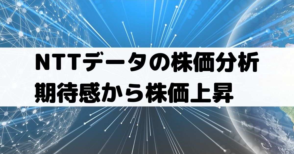 Nttデータの株価分析 期待感から株価が上昇 配当は増配傾向 9613