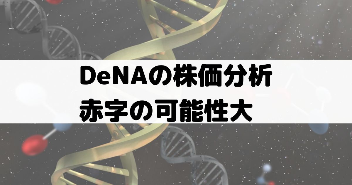 dena 株価