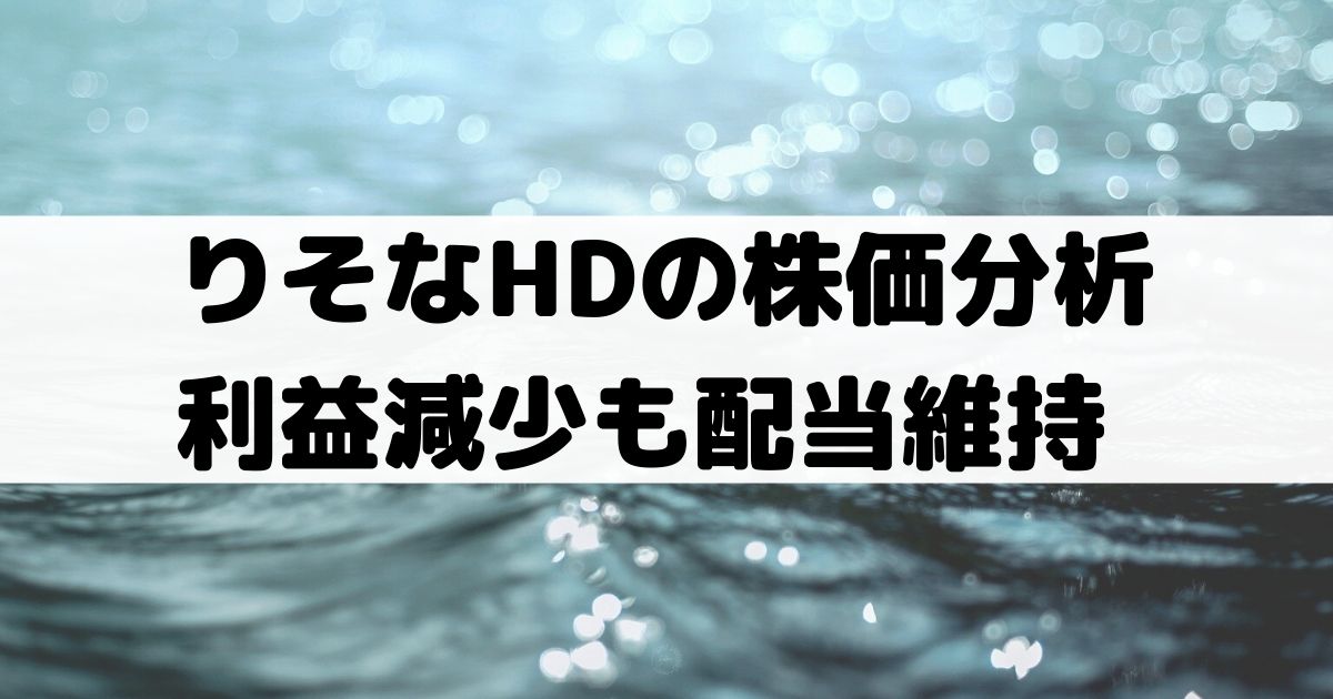 りそなホールディングスの株価分析 利益は減少傾向だが配当維持 高配当利回り 08