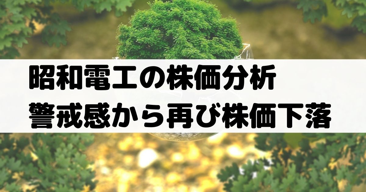 昭和電工の株価分析 業績回復兆しで株価上昇も新株発行の発表で下落 4004