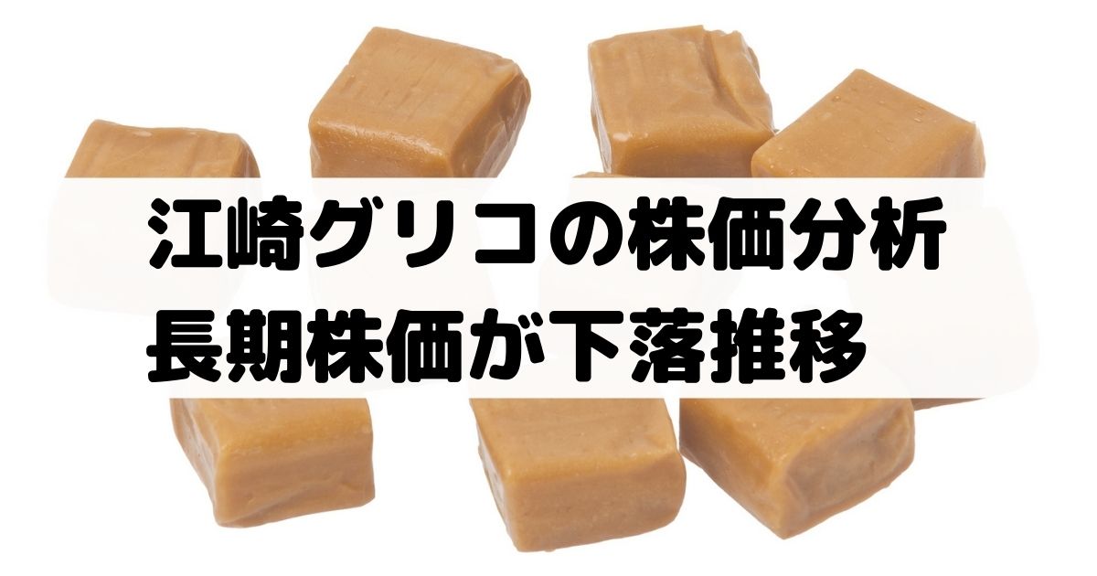 江崎グリコ グリコ の株価分析 長期で下落推移 厳しめの業績見通し 26