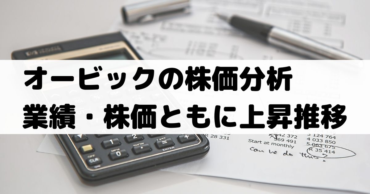 オービック Obic の株価分析 業績好調 株価は長期で上昇推移 4684