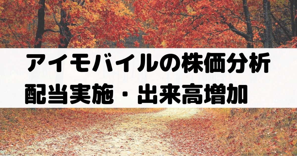 アイモバイル I Mobile の株価分析 事業安定で配当実施 株価も好調な推移 6535