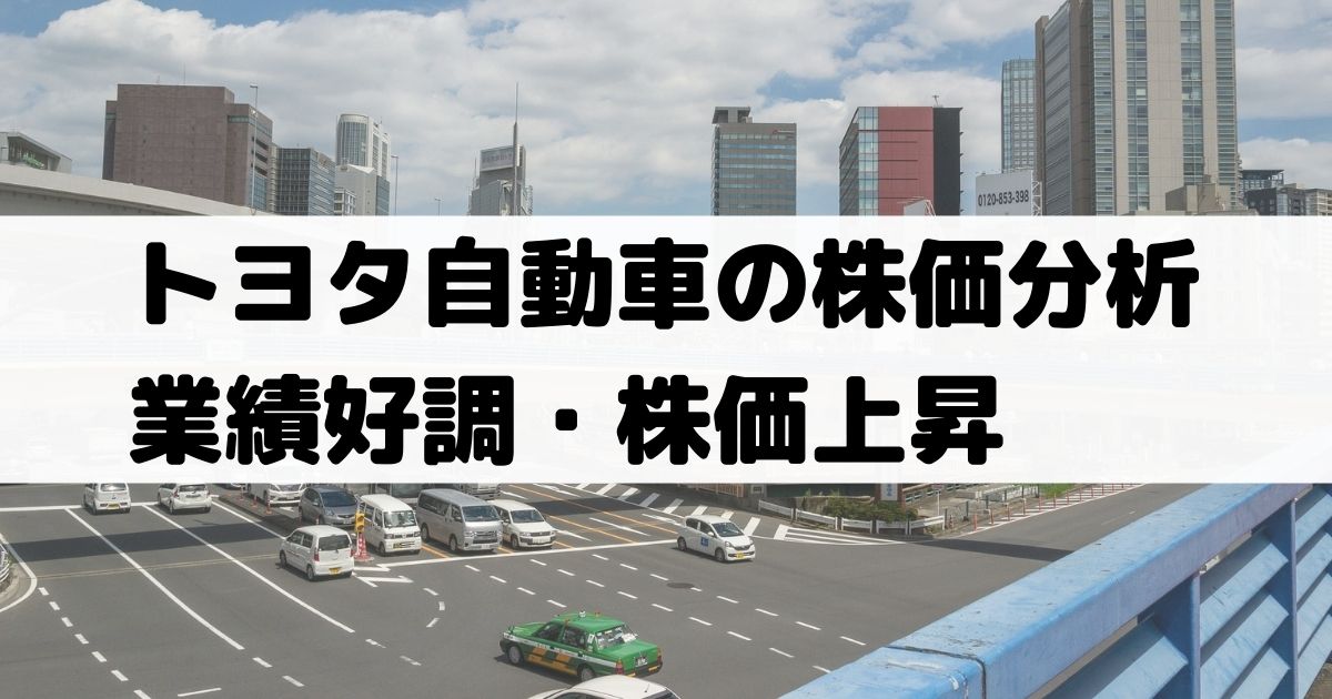 トヨタ自動車【7203】の株価分析！業績好調で株価上昇もやや落ち着き