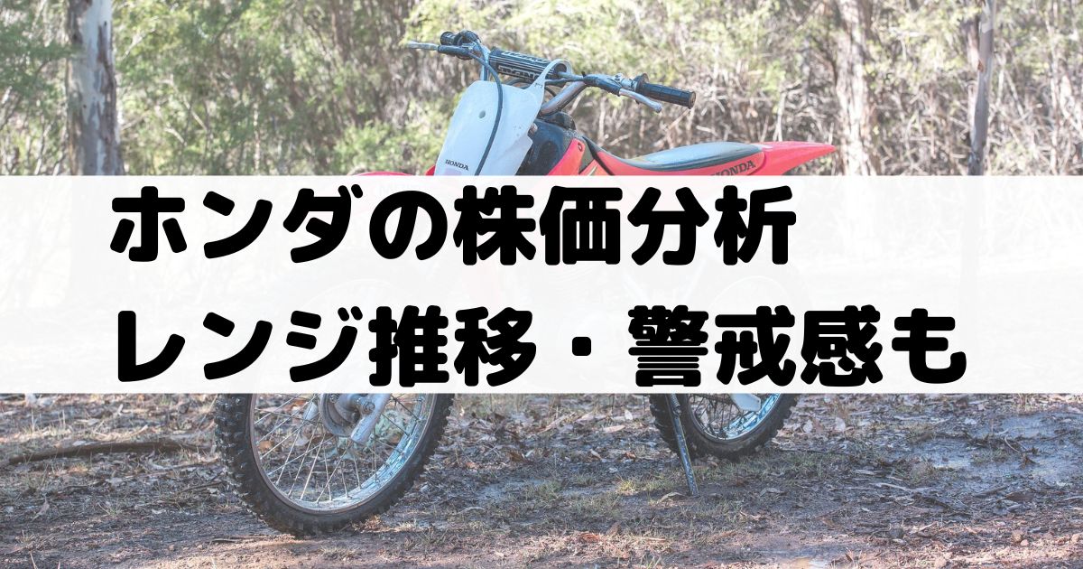 ホンダ 本田技研工業 7267 の株価分析 上昇落ち着きレンジ推移 高めの配当利回り