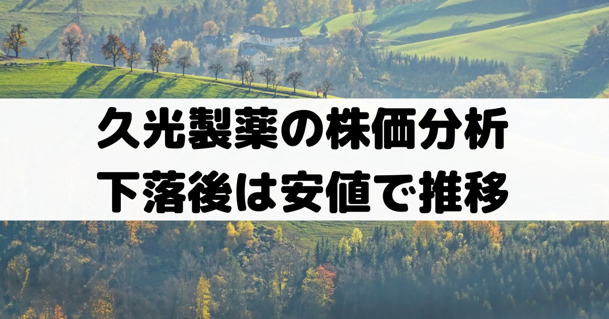 久光製薬の株価分析!下落後は安値で推移・安定配当推移【4530】 久光製薬の株価分析!下落後は安値で推移・安定配当推移【4530】